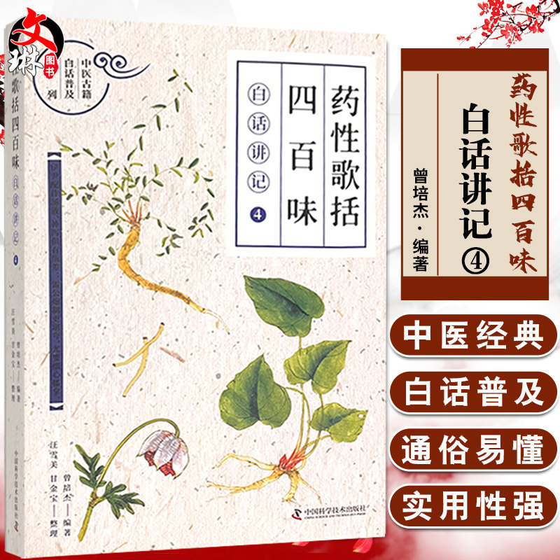 4 中医古籍白话普及系列 用讲故事的形式 讲述各种药物 中医书 曾培杰
