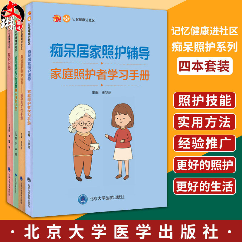 4本套装 照护日记+照护日记+痴呆居家照护(辅导员+家庭照护者)手册+痴呆基本知识与筛查 记忆健康进社区 北京大学医学出版社
