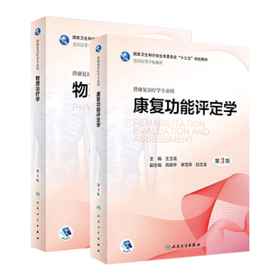 康复功能评定学 第3版+物理治疗学 第3版 两本套装 人民卫生出版社 供康复治疗学专业用 本科康复教材