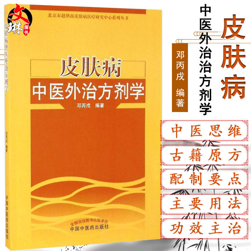 包邮正版皮肤病中医外治方剂学