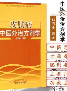【包邮】正版 皮肤病中医外治方剂学 邓丙戌编著 北京市赵炳南皮肤病医疗研究中心系列丛书 中国中医药出版社9787513237130