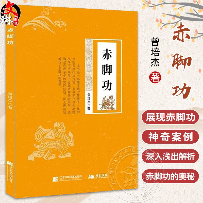 赤脚功 曾培杰 著 自然疗法促进血液循环腰酸颈僵五禽戏练习书籍中医养生强身健体书籍 实际案例 辽宁科学技术出版社9787559135759