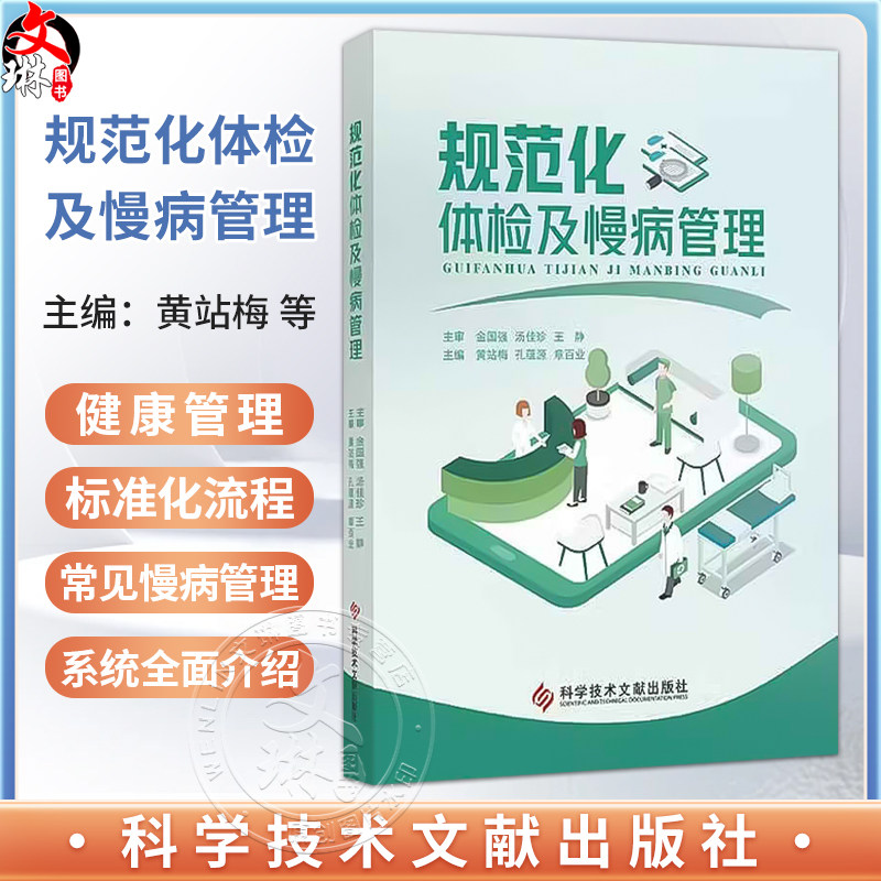 规范化体检及慢病管理 黄站梅 孔蕴源 章百业 健康管理与标准化流程 特殊仪器标准化操作流程等 9787523519622科学技术文献出版社