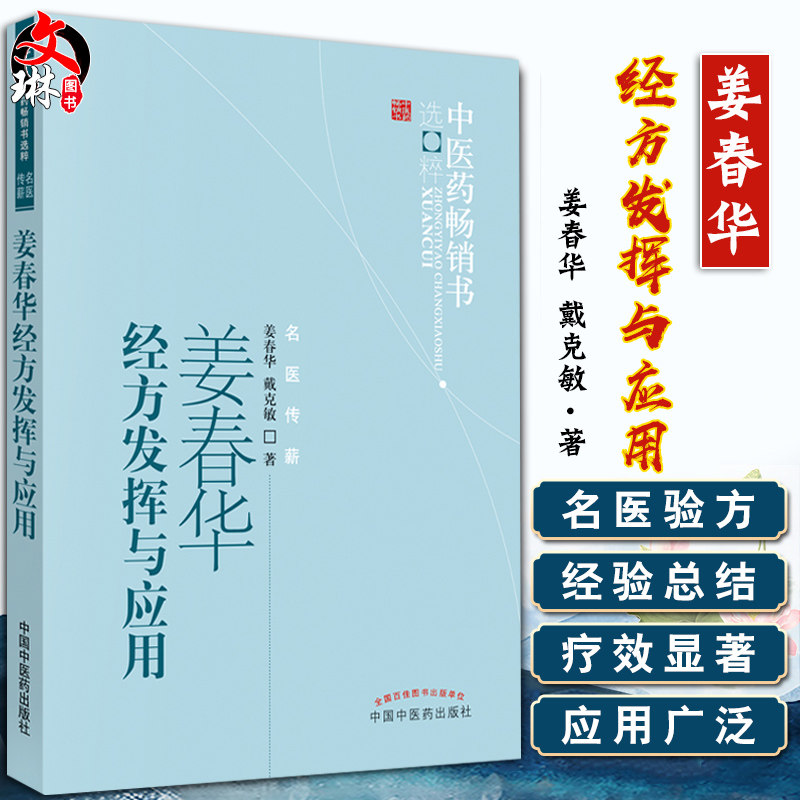 姜春华经方发挥与应用 中医药畅销书选粹 姜春华 戴克敏著 中国中医药出版社9787513206211