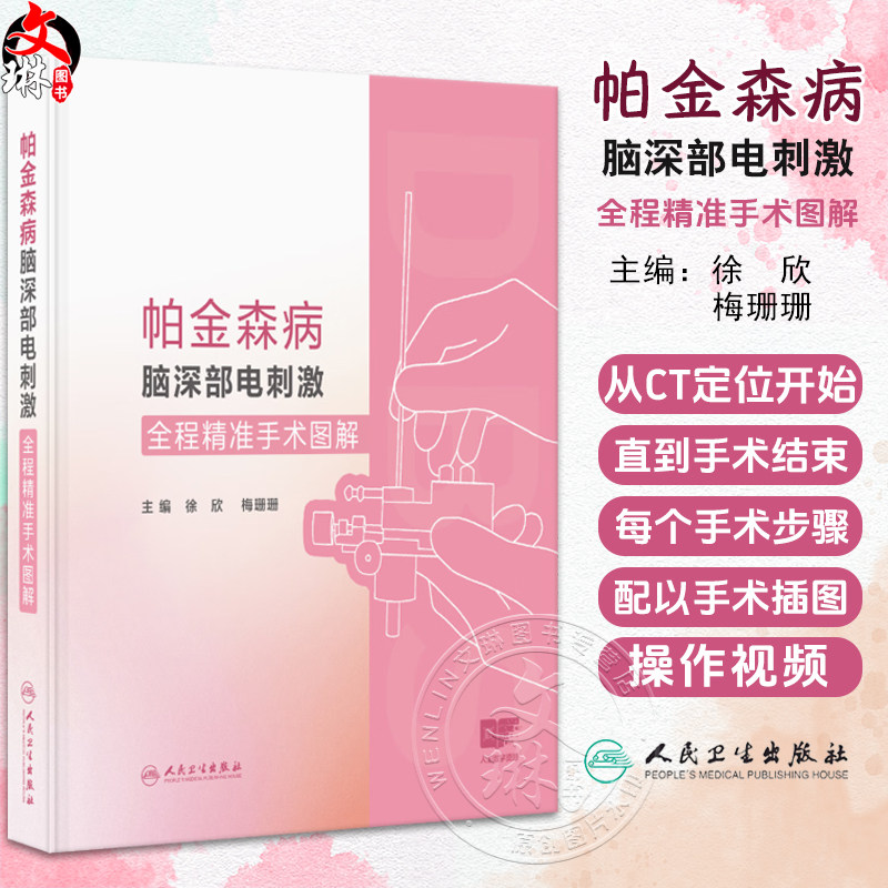 帕金森病脑深部电刺激全程精准手术图解 配增值 徐欣 梅珊珊 配以手绘插图和操作视频便于读者理解 9787117373555人民卫生出版社