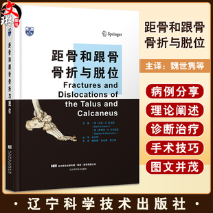 距骨和跟骨骨折与脱位 魏世隽等译 距骨跟骨骨折跗骨脱位手术治疗临床处理及创伤后护理重建 辽宁科学技术出版社9787559131003