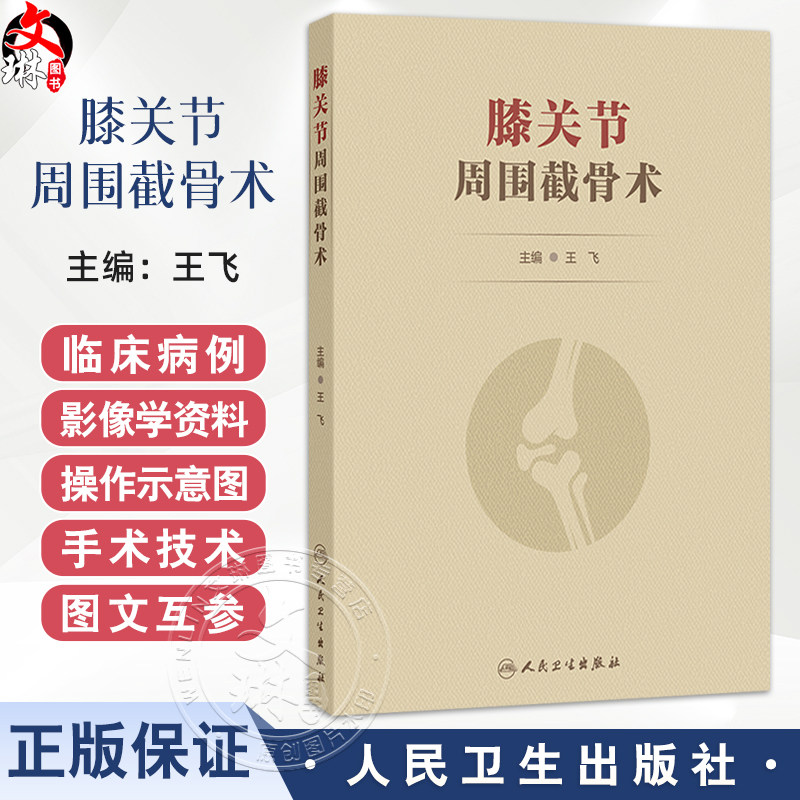 膝关节周围截骨术 王飞 主编 详细阐述了各类术式的历史 手术适应证和禁忌证 术前评估与规划 术后康复及临床效果等人民卫生出版社