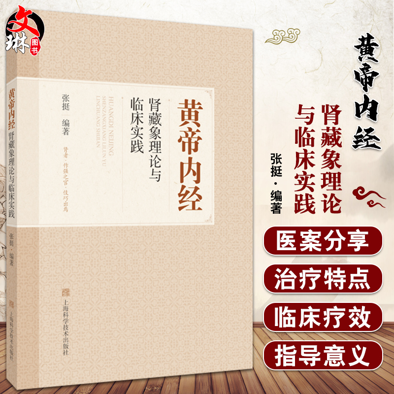 黄帝内经肾藏象理论与临床实践 张挺...