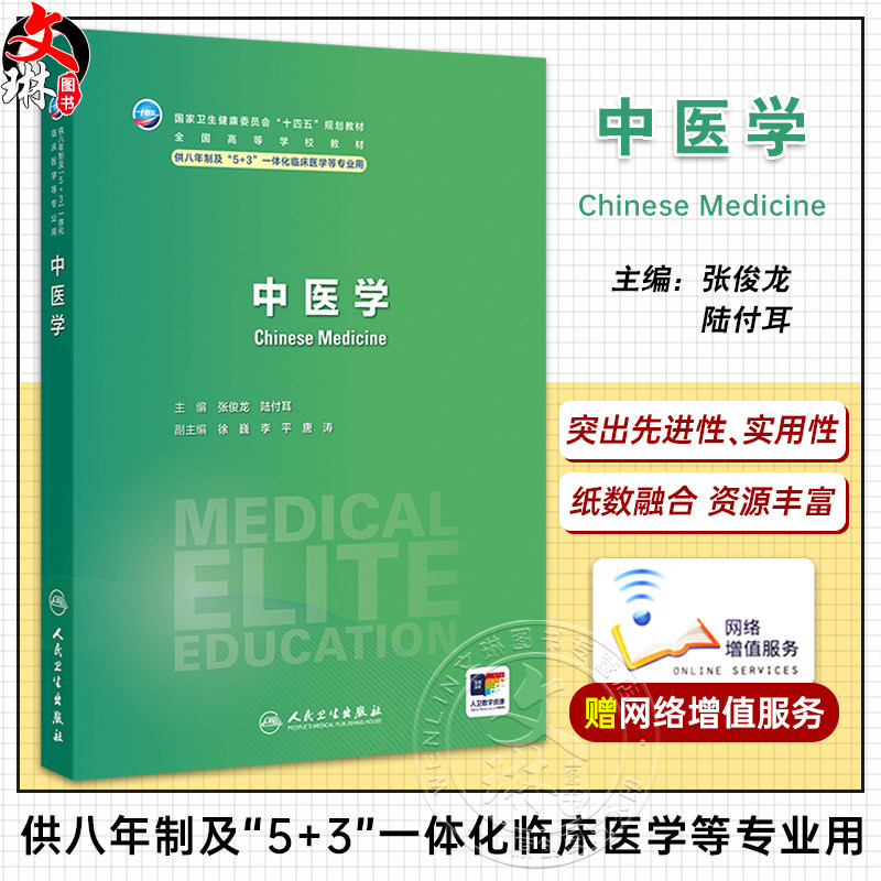 中医学 十四五规划教材全国高等学校教材 张俊龙 陆付耳主编 供八年制及5+3一体化临床医学等专业用 9787117364003人民卫生出版社