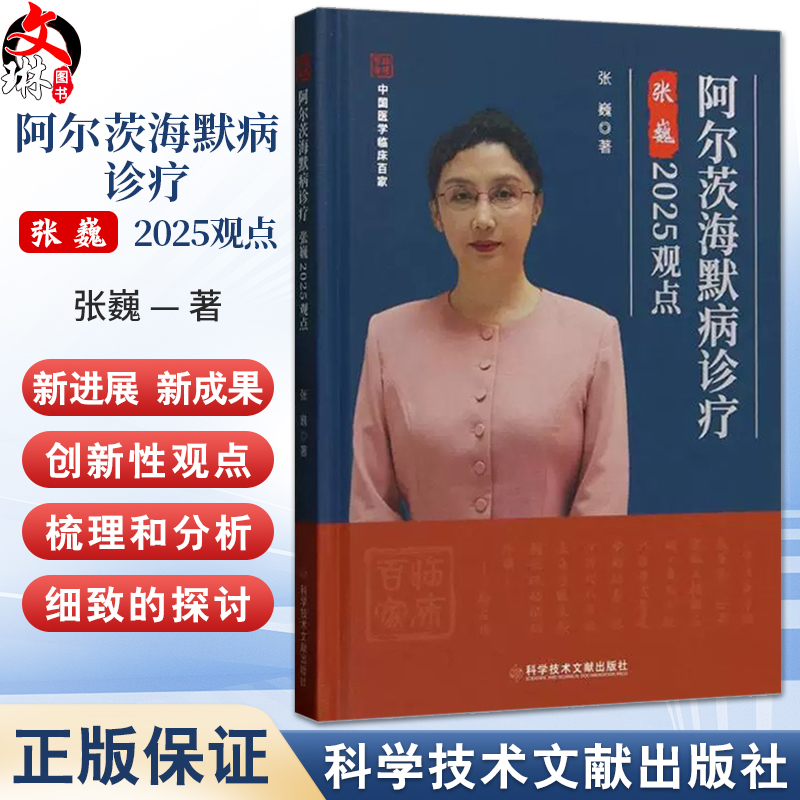 阿尔茨海默病诊疗张巍2025观点 张巍 阿尔茨海默病的流行病学 阿尔茨海默病与神经免疫炎症科等 9787523520932学技术文献出版社