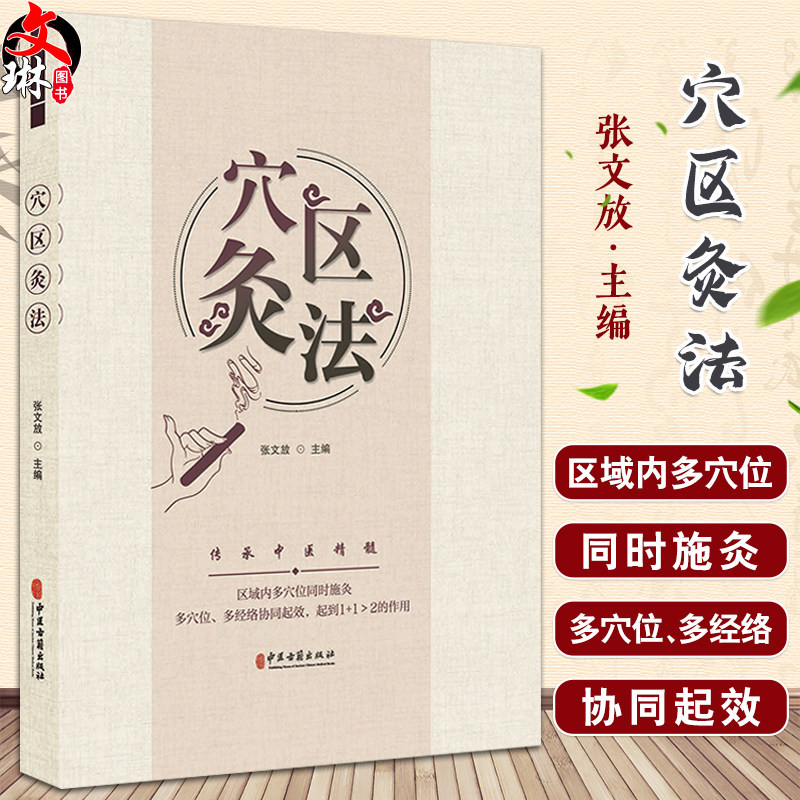 穴区灸法 张文放 主编 针灸疗法 传承中医精髓 穴区灸法禁忌 注意事项 其他技法 中医古籍出版社9787515226637