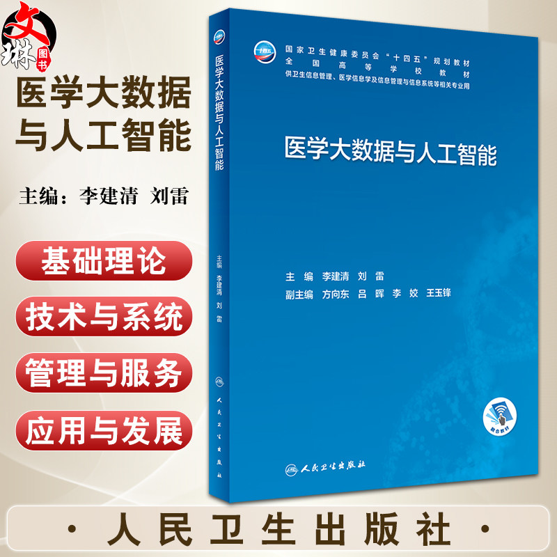 医学大数据与人工智能