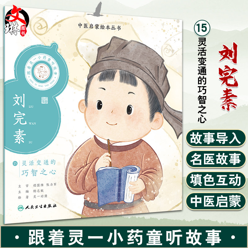 跟着灵一小药童听故事 刘完素 中医启蒙绘本丛书 带拼音 中医名家故事