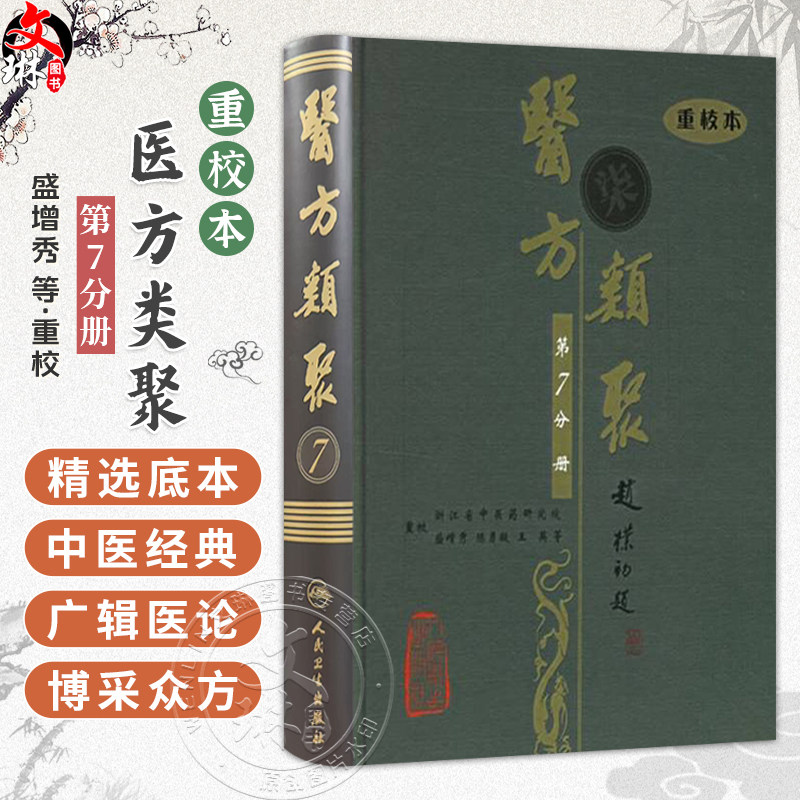 医方类聚(第7七分册)重校本 盛增秀 陈勇毅 王英 涵盖内、外、妇、儿、伤 五官诸科及养生方面知识 9787117079563人民卫生出版社