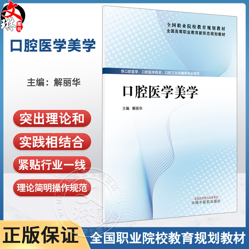 口腔医学美学 全国高等职业教育新形态规划教材 解丽华 主编 供口腔医学 口腔医学技术 口腔卫生保健等专业使用 中国中医药出版社