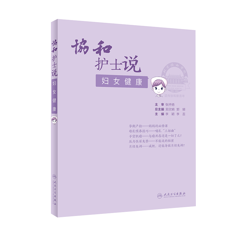 正版 协和护士说妇女健康 李颖 李蕊编 科普经期人流更年期护理妇科肿瘤放化疗HPV疫苗注射孕期饮食 9787117314237人民卫生出版社
