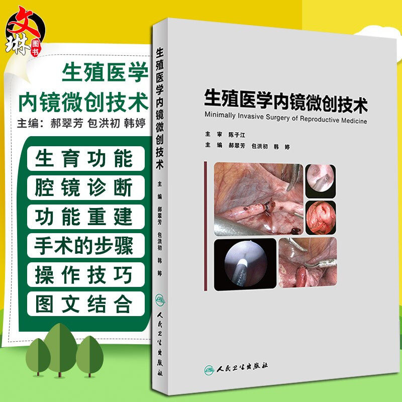 Genuine stock Reproduction Medical Science endoscope minimal invasive technology Hao Cui Fang Bao Hong Chu Han ting1 Editor Obstetrics and Gynecology the people Health Press Basis of Obstetrics and Gynecology Obstetrics and Gynecology Clinic Obstetricians and Gynecologists Endoscopic diagnosis and treatmentin the Books/Magazine/Newspaper , Medical Health , Obstetrics and Gynecology  category - from Buy2taobao.com to provide professional Taobao agent buy service