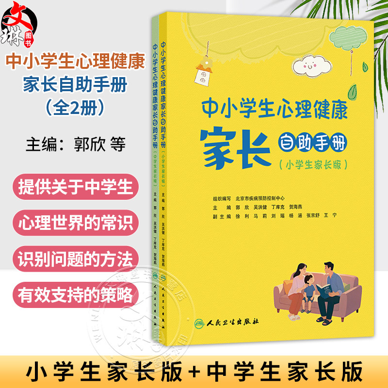 中小学生心理健康家长自助手册(全二册)小学生家长版 中学生家长版 郭欣 吴洪健 丁库克 贺海燕 科普 疾病防治 人民卫生出版社
