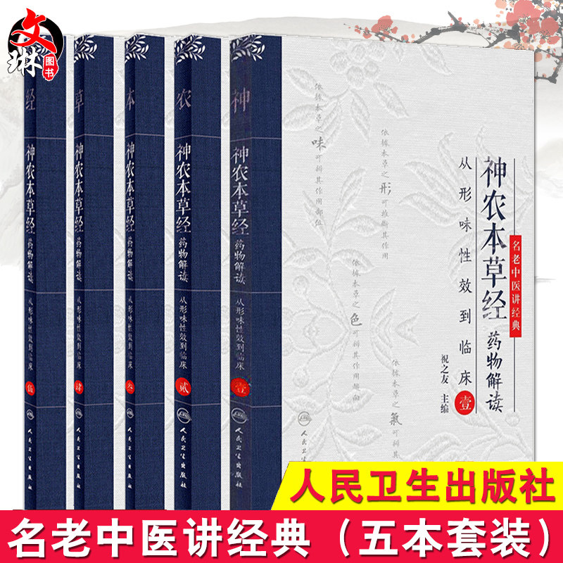 神农本草经药物解读 从形味性效到临床 壹贰叁肆伍12345全套五本名老中医讲经典 祝之友 中医古籍中医临床入门书籍人民卫生出版社