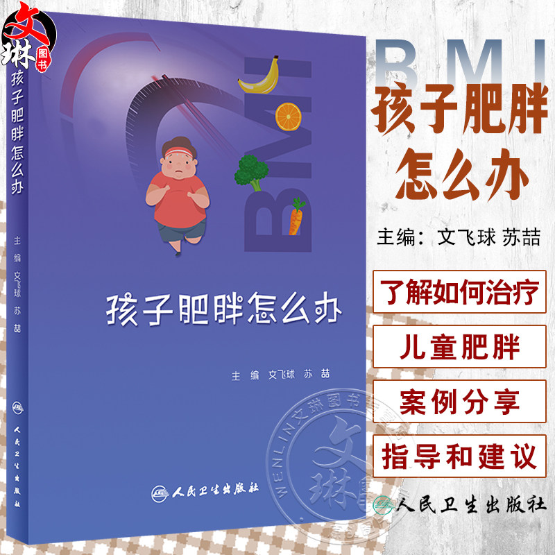 孩子肥胖怎么办文飞球苏喆主编