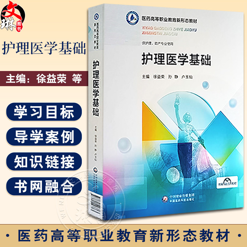 护理医学基础医药高等职业教育