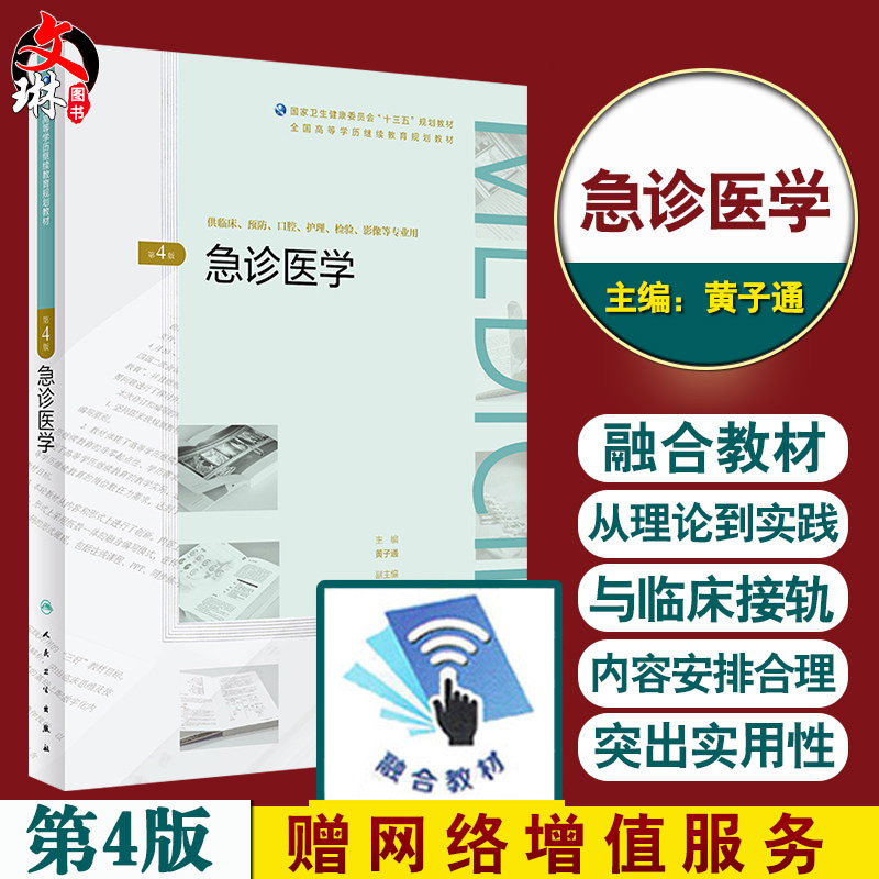 急诊医学 第4版 黄子通主编 全国高等学历继续教育十三五临床专本共用)规划教材 人民卫生出版社9787117271691成人学历教育