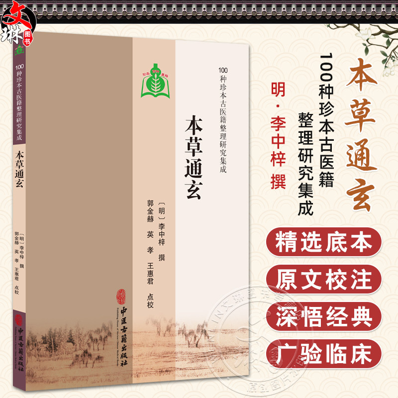 本草通玄 100种珍本古医籍整理研究集成 [明]李中梓 撰 郭金赫 英孝 王惠君点校 重刻本草通玄序 9787515230436中医古籍出版社