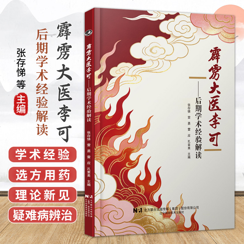 霹雳大医李可:后期学术经验解读 张存悌 雷勇 雷应 孔素美 主编 适合广大中医爱好者阅读 9787559147639 辽宁科学技术出版社