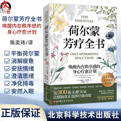 荷尔蒙芳疗全书 唤醒内在秩序感的身心疗愈计划 陈奕玮译 14天计划恢复女性荷尔蒙平衡消解疲惫100种精油配方 北京科学技术出版社