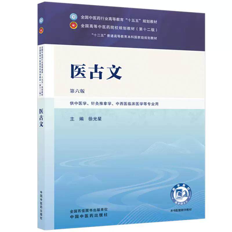 医古文 第6六版 徐光星 全国中医药行业高等教育十五五规划教材 第十二版 供中医学 中西医临床医学等专业用 中国中医药出版社
