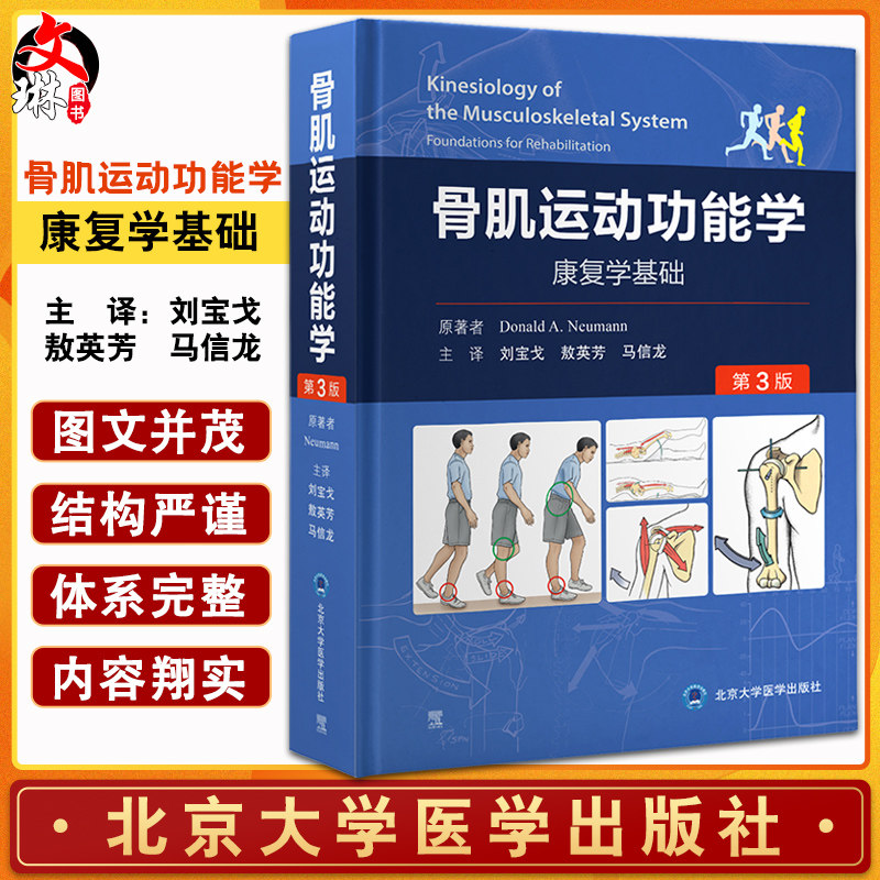 骨肌运动功能学康复学基础第3版