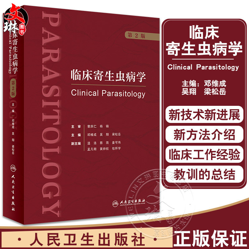 临床寄生虫病学 第2版 邓维成 吴翔 梁松岳 寄生虫学基础知识临床诊疗 临床医疗防治科研领域学术专著9787117345767人民卫生出版社