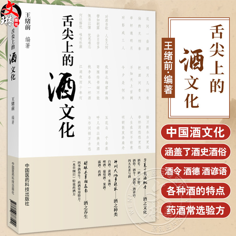 舌尖上的酒文化 王绪前编 内容涵盖了酒史酒俗酒令酒德酒谚语各种酒的特点药酒常选药物及验方等9787506787192中国医药科技出版社