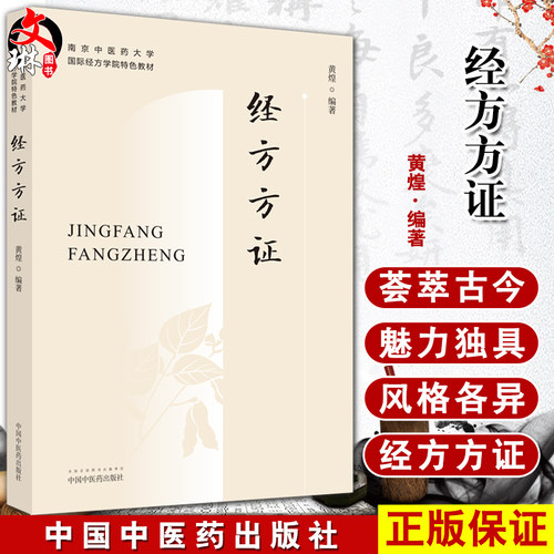 正版现货 经方方证 南京中医药大学国际经方学院特色教材 方证相应是经方医学的核心思想 黄煌编著 9787513254472中国中医药出版社 - 封面