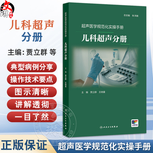 儿科超声分册 超声医学规范化实操手册 贾立群 王晓曼 主编 介绍了常见儿科疾病的超声诊断知识 9787117380980 人民卫生出版社