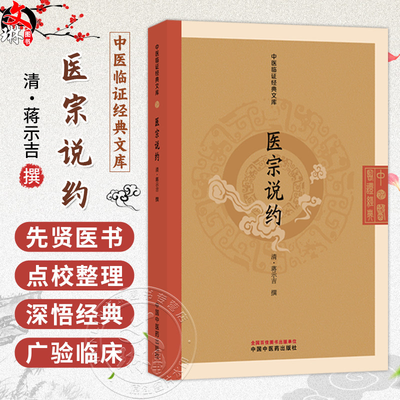 医宗说约 中医临证经典文库 清 蒋示吉 撰 医宗说约 为清初医家蒋示吉所撰 全书共六卷 临床医学 9787524703198中国中医药出版社