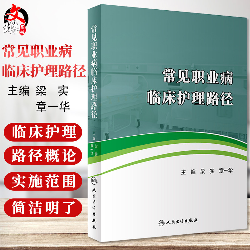 常见职业病临床护理路径 梁实 章一华主编 人民卫生出版社 职业病护理 适合各级职业病防治机构的临床护理及管理人员 相关人员参考