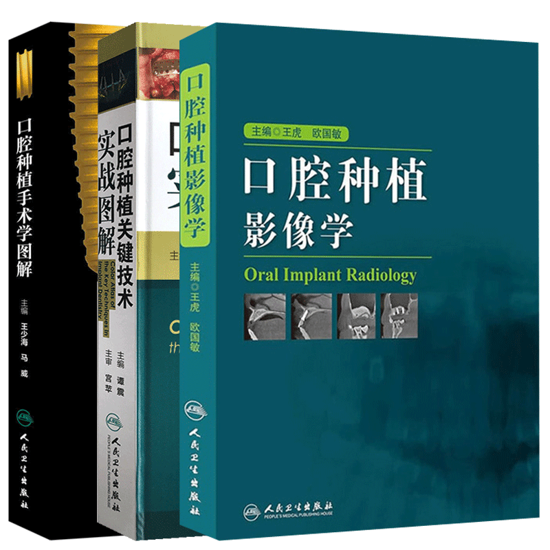 正版3本 口腔种植手术学图解+口腔种植关键技术实战图解+口腔种植影像学口腔种植学图解 口腔修复正畸镶嵌牙医工具书 人民卫生出版
