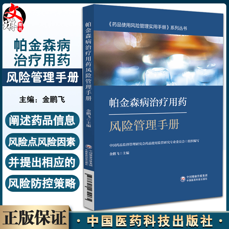 帕金森病治疗用药风险管理手册 药品使用风险管理实用手册系列丛书 临床日常用药工具书 金鹏飞 中国医药科技出版社9787521434965