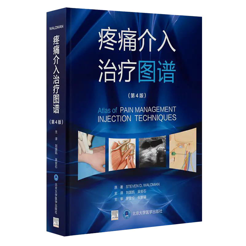 疼痛介入治疗图谱 第4版 刘国凯 吴安石 主译 疼痛学书籍 疼痛治疗注射技术临床操作 超声引导术 北京大学医学出版社9787565924729
