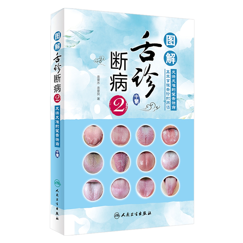 图解舌诊断病2 来要水来要良著舌诊入门自学十讲伸伸舌头把病解中医舌像舌苔舌象辨析病症望舌诊病养生诊断舌诊学中医舌苔诊断书籍