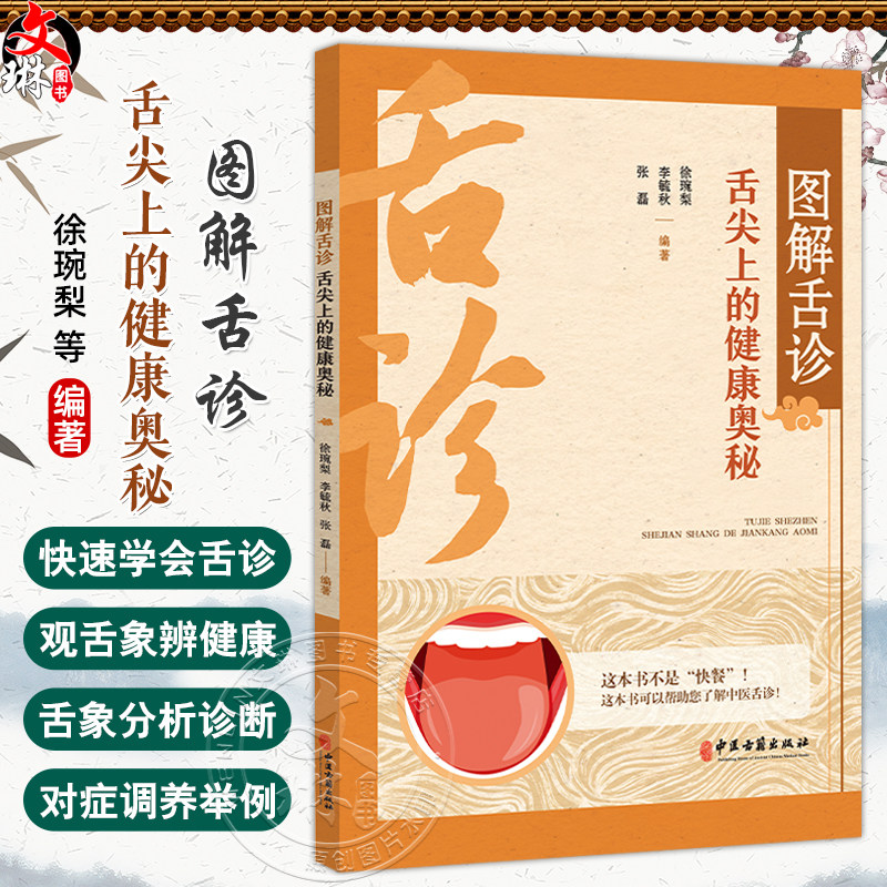 图解舌诊 舌尖上的健康奥秘 徐琬梨 李毓秋 张磊编 快速学会舌诊 了解舌的形态结构 观察舌象的要求9787515229034中医古籍出版社