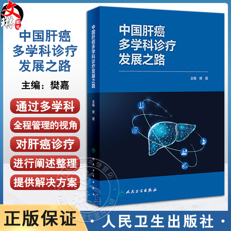 中国肝癌多学科诊疗发展之路 樊嘉主编 肝癌诊疗多学科及全程管理重要意义预防措施 综合治疗策略方案9787117359566人民卫生出版社