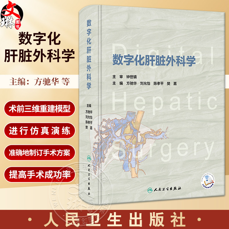 数字化肝脏外科学配视频方驰华