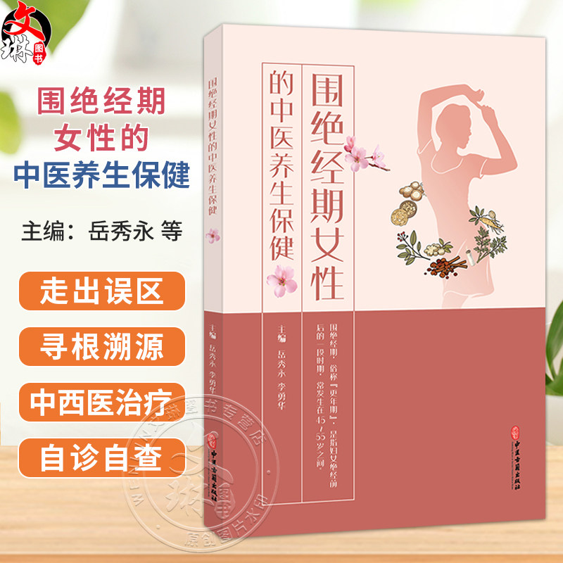 围绝经期女性的中医养生保健 岳秀永 李勇华 围绝经期俗称更年期 是指妇女绝经前后的一段时期 常发生在45-55岁之间中医古籍出版社