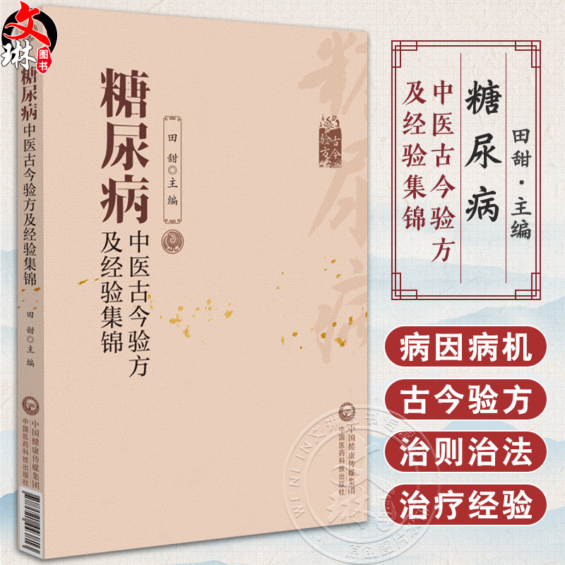糖尿病中医古今验方及经验集锦