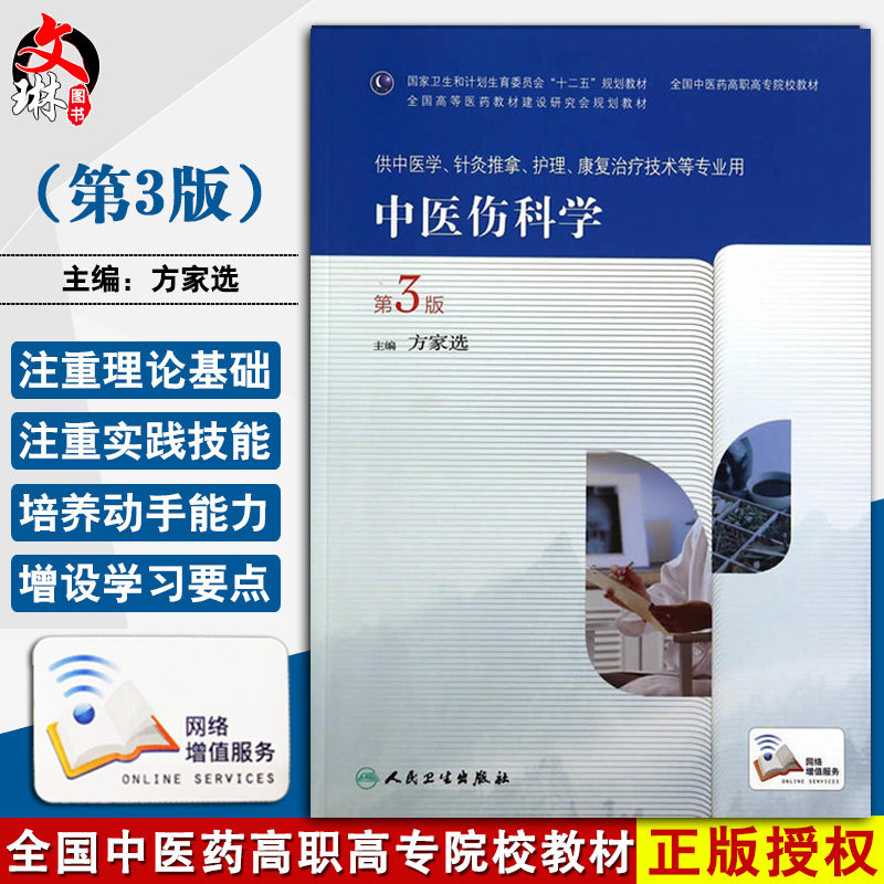 正版 中医伤科学 第3版第三版 全国中医药高职高专院校教材 十二五规划教材 方家选主编 人民卫生出版社 供中医学等专业用