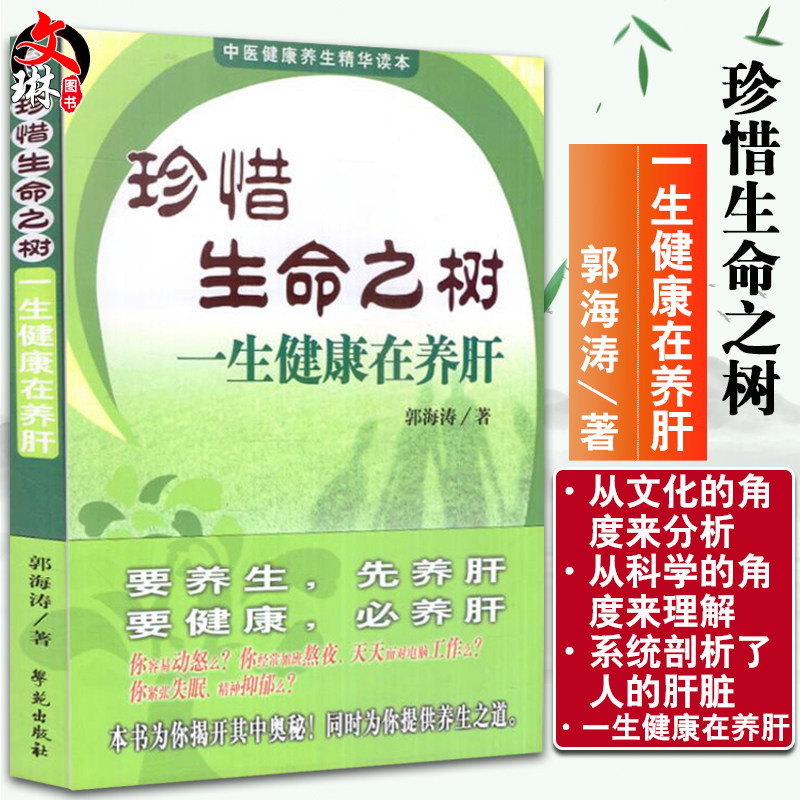珍惜生命之树 一生健康在养肝 学苑出版社 郭海涛9787507735260