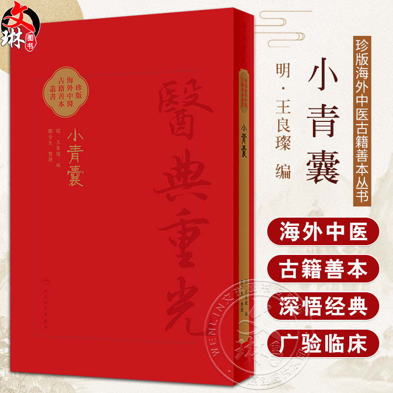小青囊 珍版海外中医古籍善本丛书 明 王良璨 编 郑金生 整理 共录主方39首临床常用效验四物汤一方小青囊原文繁体 9787117353243