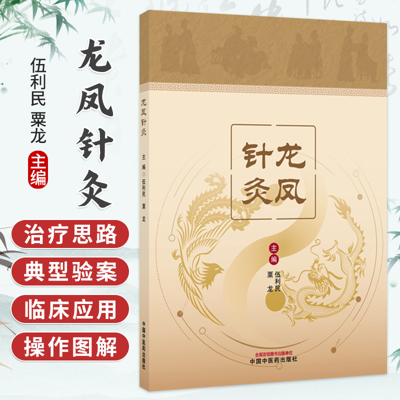 龙凤针灸 伍利民 粟龙 主编 特色针灸治疗技术 可供广大中医针灸工作者、爱好者阅读、学习和参考 9787524708889中国中医药出版社